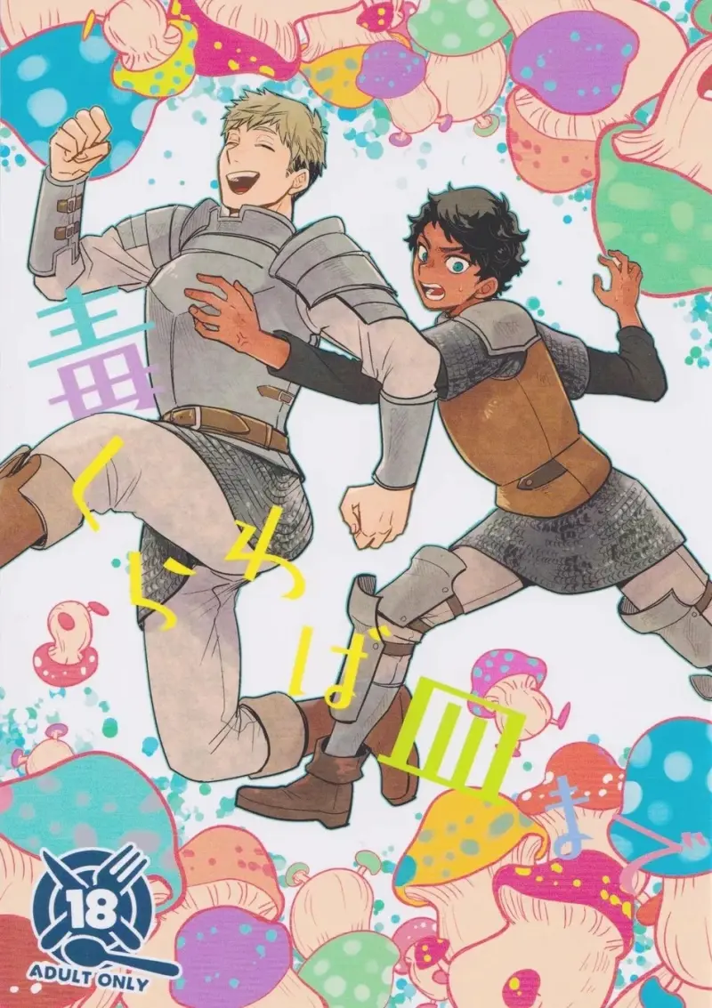 ONESHOT CHỊCH VỒN CHỊCH VÃ - Dungeon Meshi - Trang 2