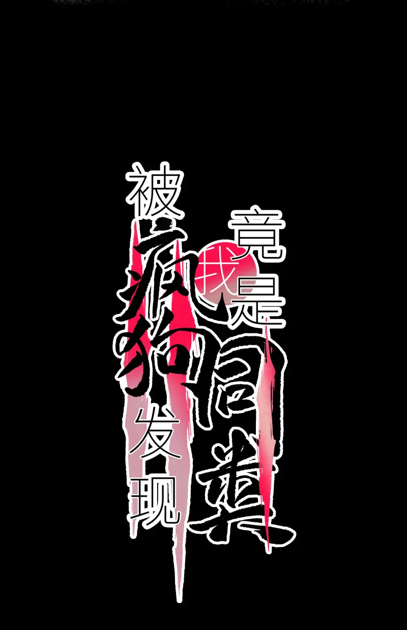 Tôi Bị Chó Điên Phát Hiện Bản Thân Là Đồng Loại -  - Trang 2