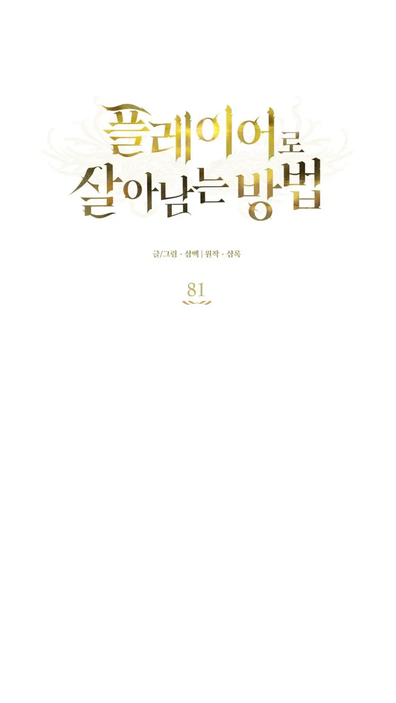 CÁCH TỒN TẠI NHƯ MỘT NGƯỜI CHƠI - Chapter 81 - Trang 30