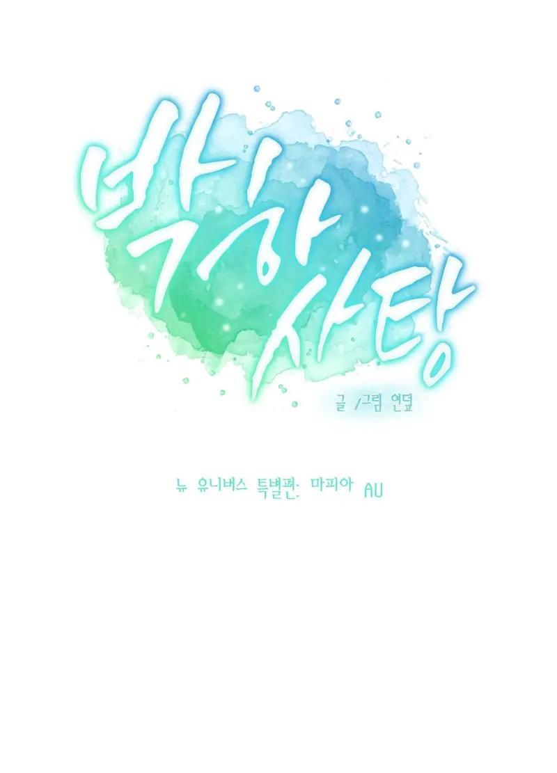 (ABO) Peppermint Candy - ngoại truyện đặc biệt - Trang 2